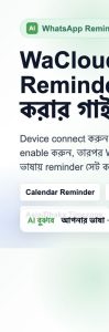 WaCloud AI Reminders চালু করার গাইড